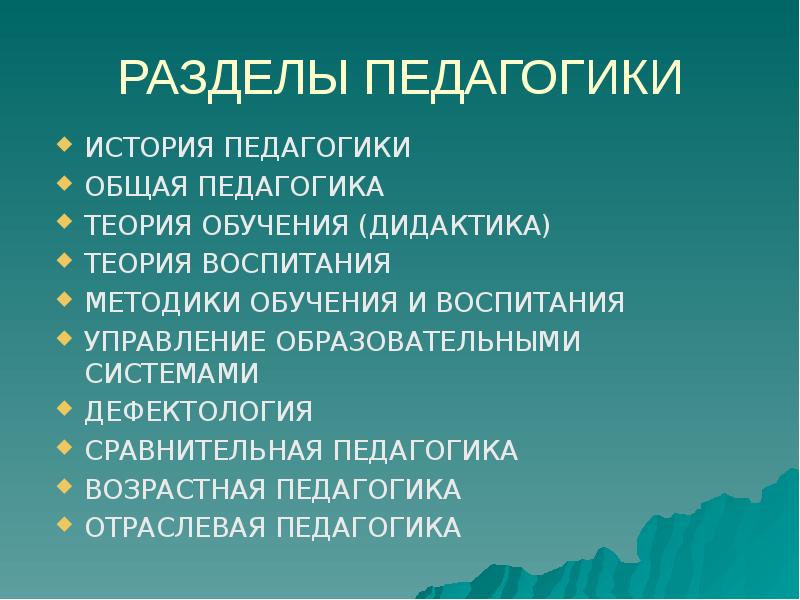 Разделы педагогики. Разделы общей педагогики. Основные разделы педагогики. Разделы педагогики таблица. Разделы педагогической науки.