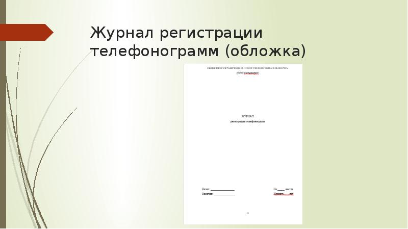 Журнал учета входящих и исходящих телефонограмм образец