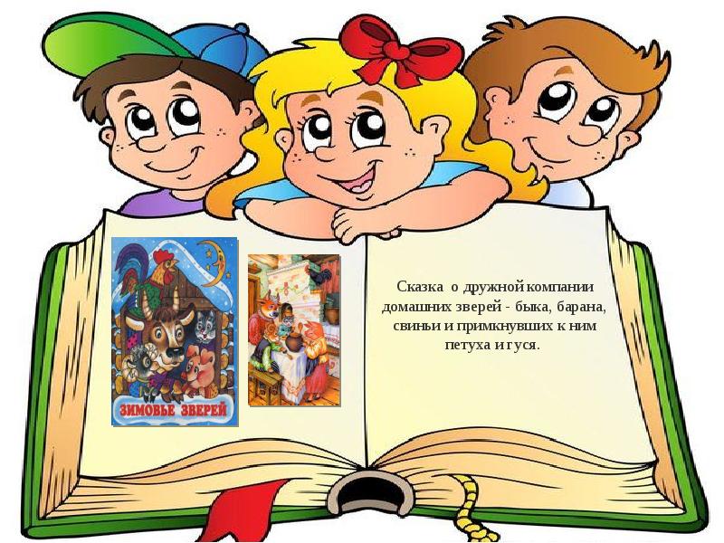 Международный день детской книги в доу. Книжные герои. Детские книжки картинки. Книга картинка для детей. Детская книжка с картинками.