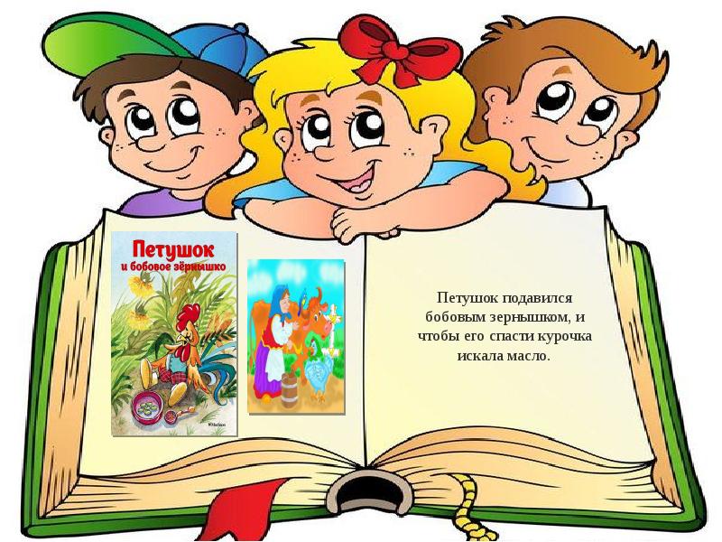 Проект подготовительная группа книга. Мои любимые книги. Любимые книги детства. Детские книжки картинки. Книга картинка для детей.