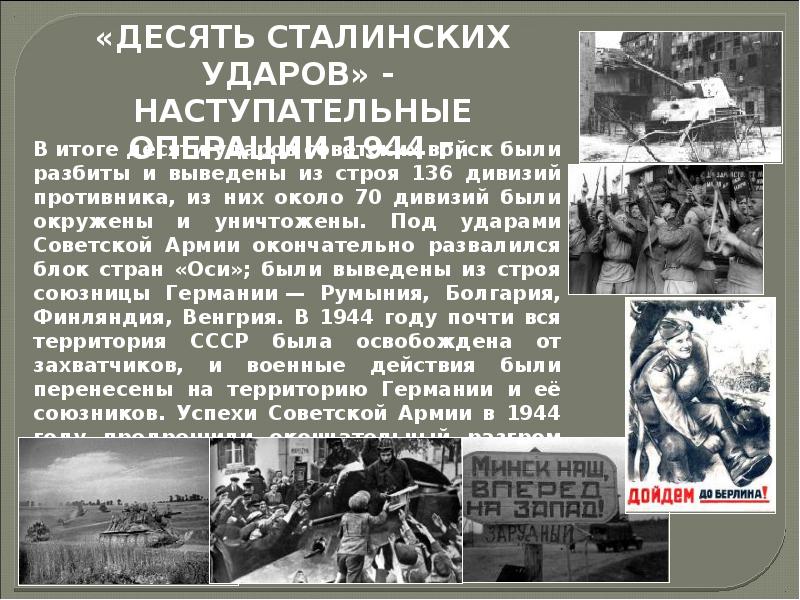 Десять ударов. Наступательные операции 1944 1945 гг. Итоги наступательных операций 1944. Операции 1944 г. («10 сталинских ударов»). Наступательная операция советских войск в 1944.