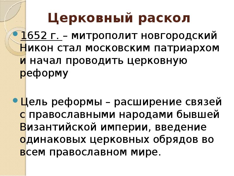 Как вы понимаете сущность значение церковного раскола