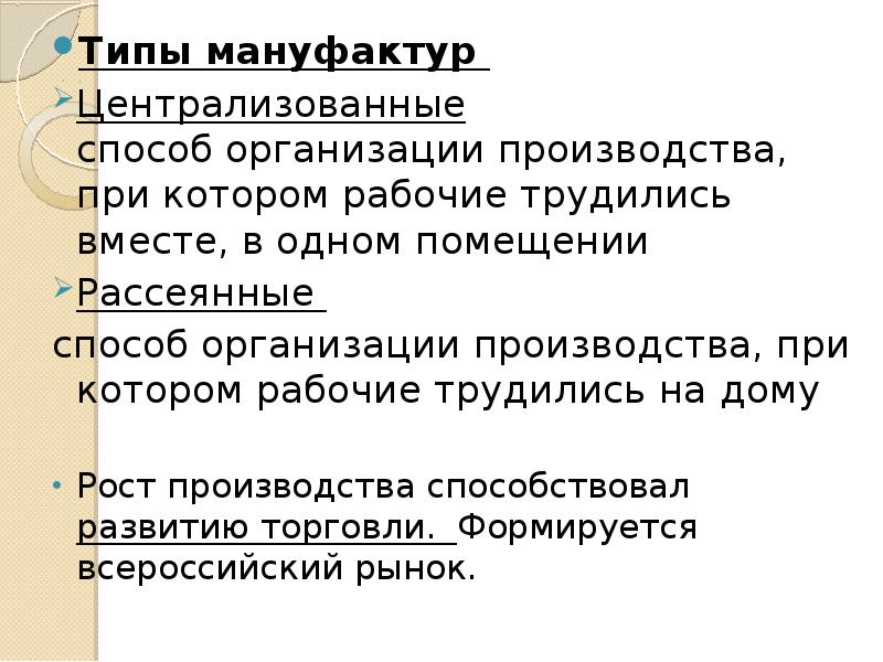 Заполните схему рассеянная мануфактура централизованная мануфактура