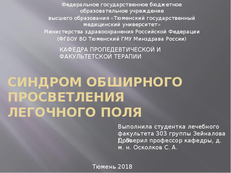 Синдром обширного просветления легочного поля
Федеральное государственное бюджетное образовательное учреждение
высшего Синдром обширного просветления легочного поля
Федеральное государственное бюджетное образовательное учреждение
высшего