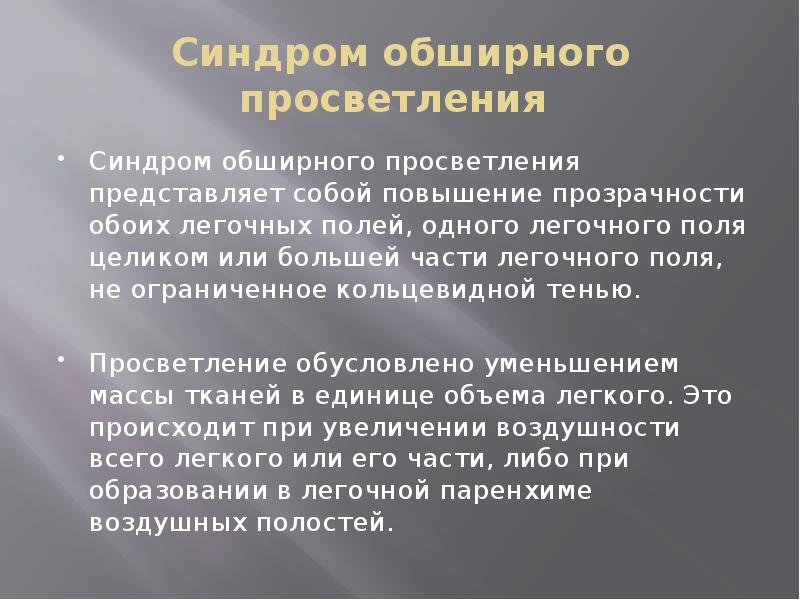 Синдром обширного просветления
Синдром обширного просветления представляет собой повышение прозрачности Синдром обширного просветления
Синдром обширного просветления представляет собой повышение прозрачности