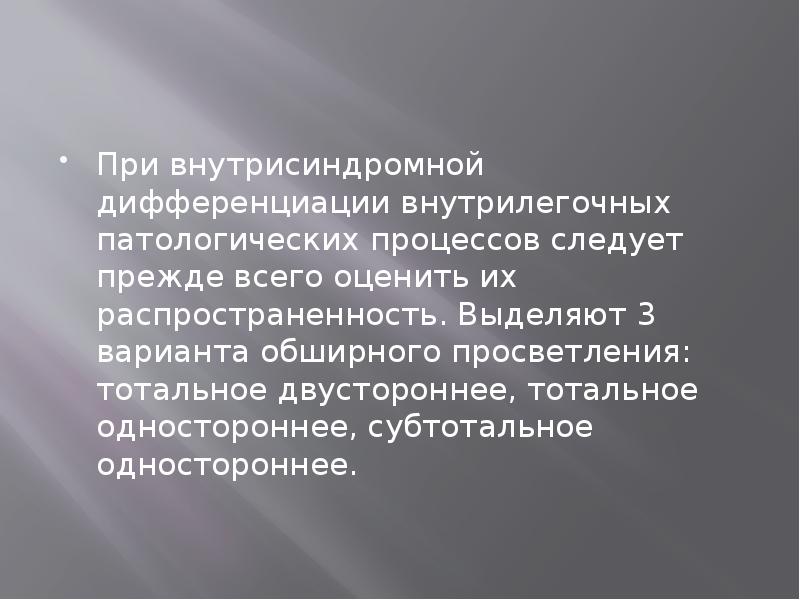 При внутрисиндромной дифференциации внутрилегочных патологических процессов следует прежде всего оценить их При внутрисиндромной дифференциации внутрилегочных патологических процессов следует прежде всего оценить их