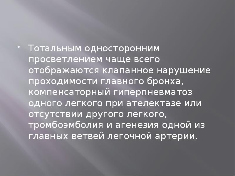 Тотальным односторонним просветлением чаще всего отображаются клапанное нарушение проходимости главного бронха, Тотальным односторонним просветлением чаще всего отображаются клапанное нарушение проходимости главного бронха,