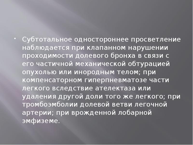 Субтотальное одностороннее просветление наблюдается при клапанном нарушении проходимости долевого бронха в Субтотальное одностороннее просветление наблюдается при клапанном нарушении проходимости долевого бронха в