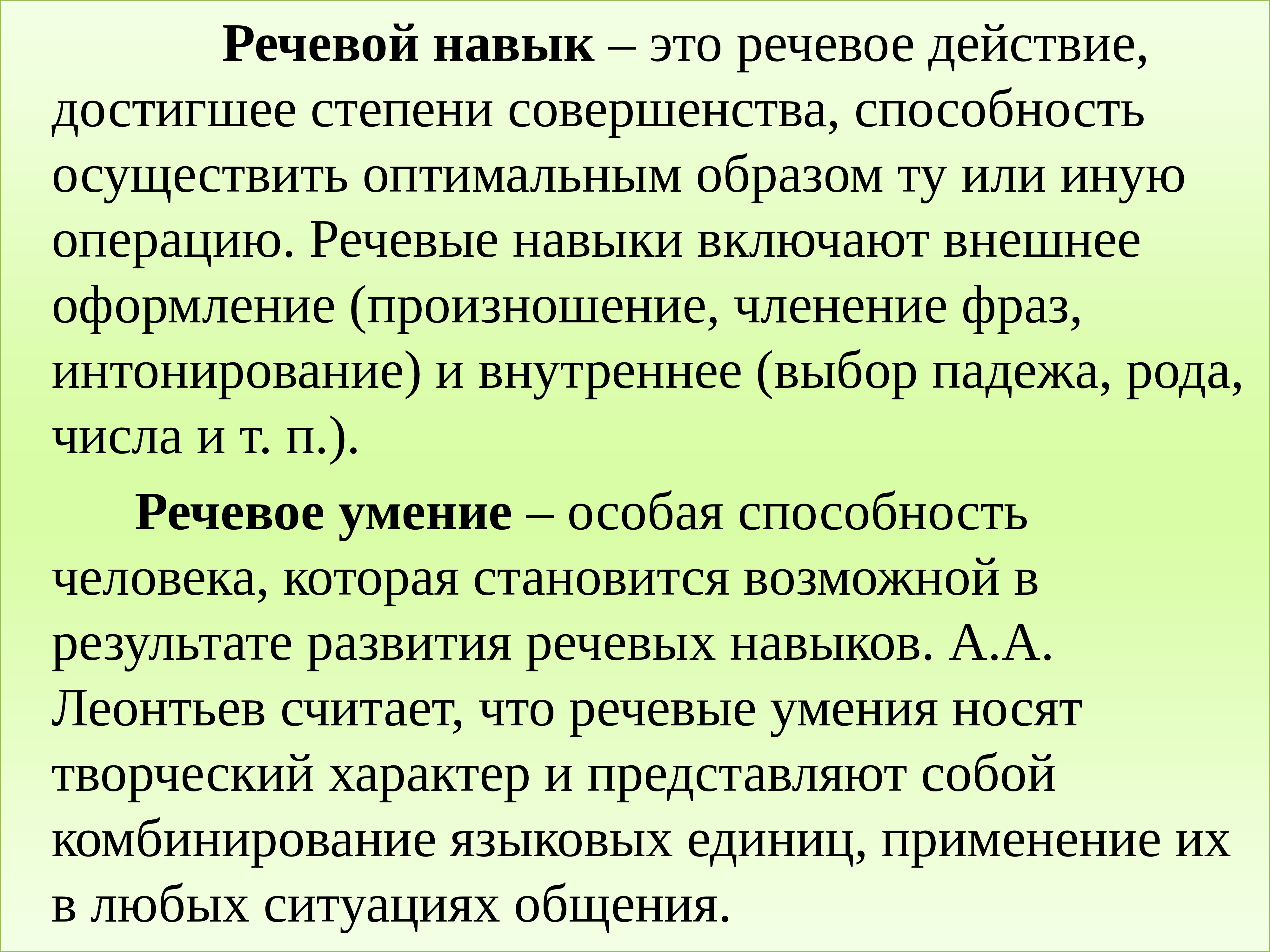 Развитие речевых навыков. Речевые умения. Речевой навык это определение. Языковые навыки и речевые умения. Речевые способности.