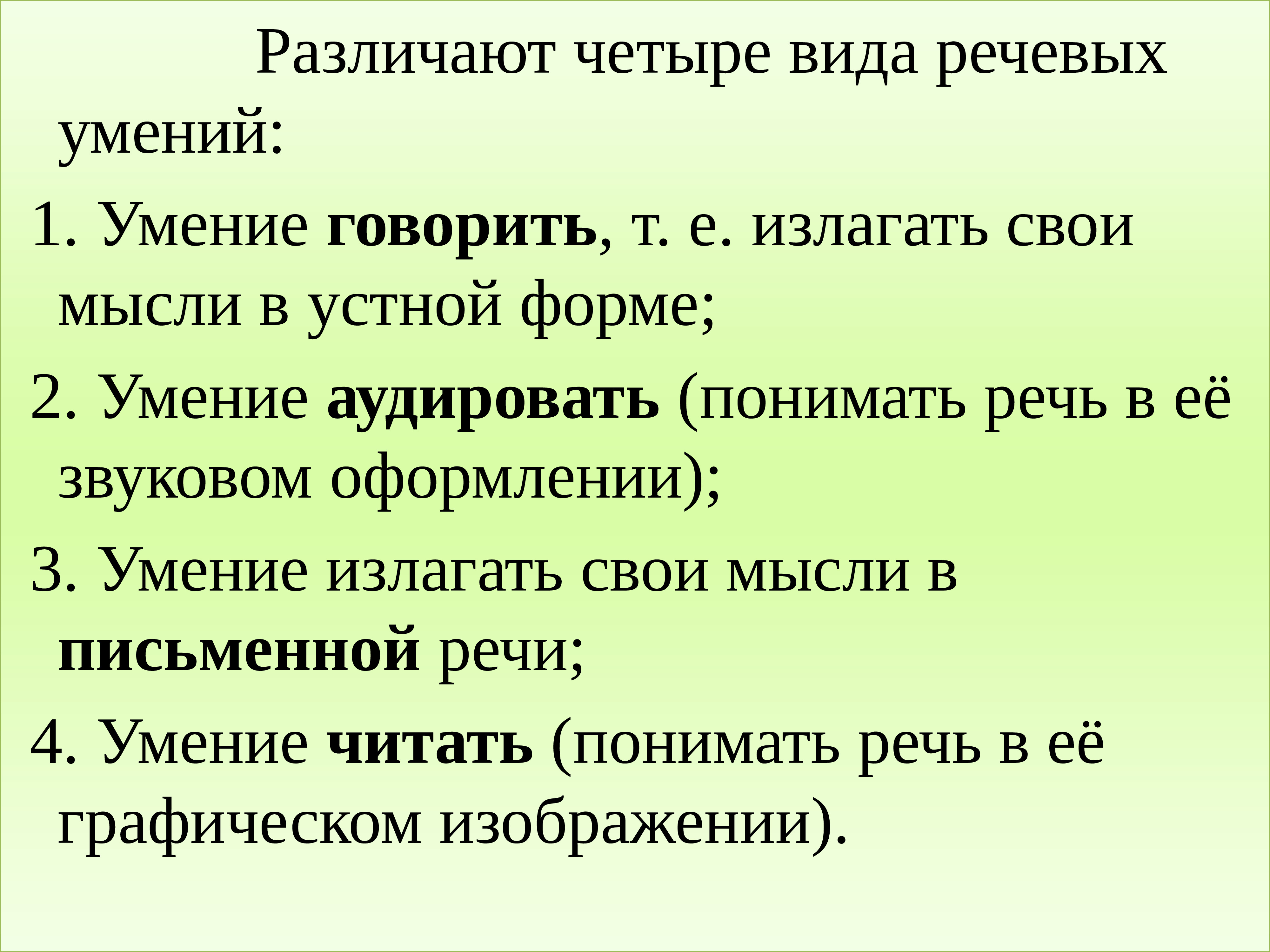 Говорит т. Различают четыре вида речевых умений. Излагать свои мысли в устной форме т е. Умение говорить, т.е. излагать свои мысли в устной форме,. Умение оформлять свои мысли в устной форме.