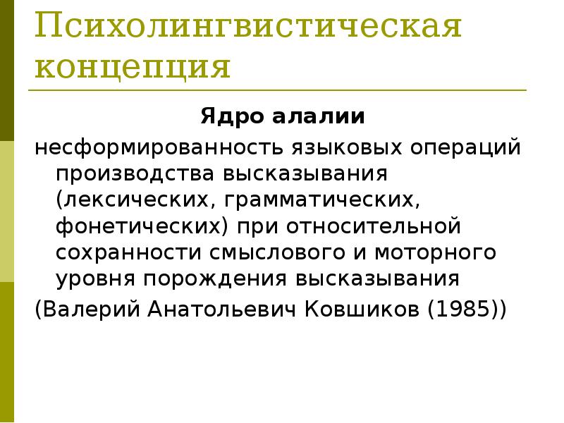 Производство высказывания. Ковшиков алалия. Несформированность языковых средств что это. Языковые операции при алалии. Языковые операции при алалии (в.а. Ковшиков).