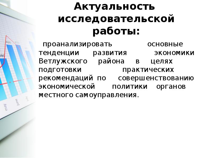 Экономическая актуальность. Тенденции развития экономики России. Актуальность экономической политики. Актуальность экономических проблем. Научно исследования работа на экономической проблемы.