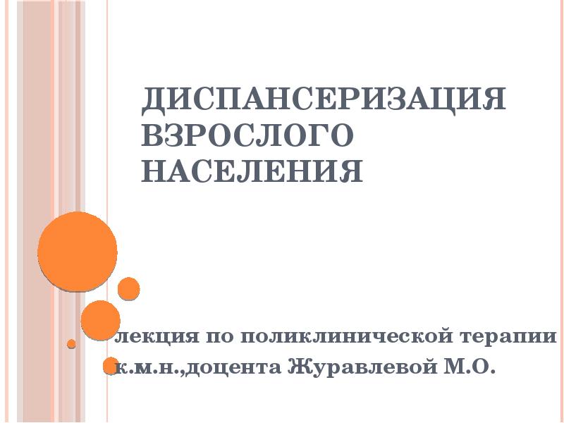 Презентация диспансеризация взрослого населения