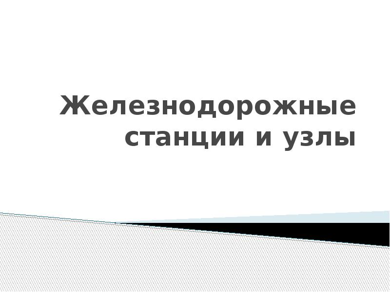 Железнодорожные станции доклад