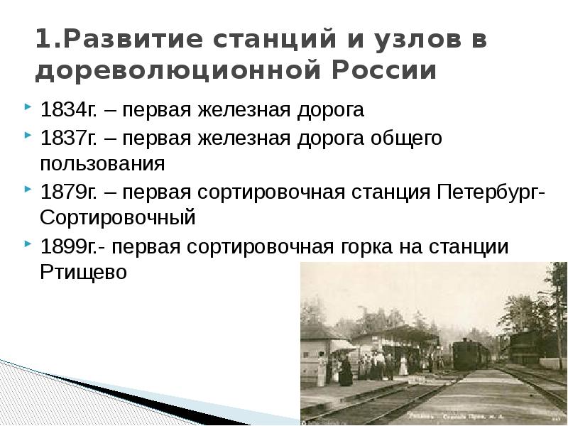 Железнодорожные станции доклад. Станция сортировочная 1879. Железная дорога общественного пользования 1837. Первая сортировочная горка на станции Ртищево. Железная дорога общественного пользования 1837 в Тюменской области.