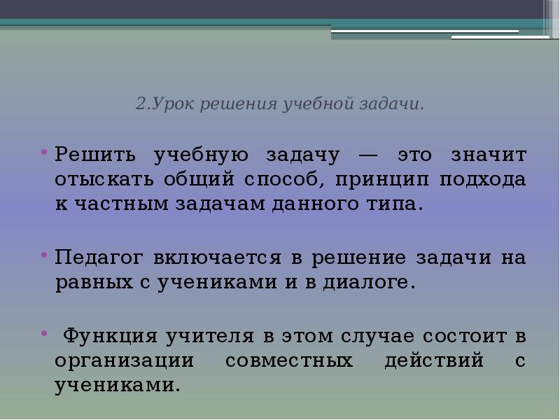 Решение учебной задачи. Тип урока решение учебной задачи. Типы уроков в развивающем обучении.