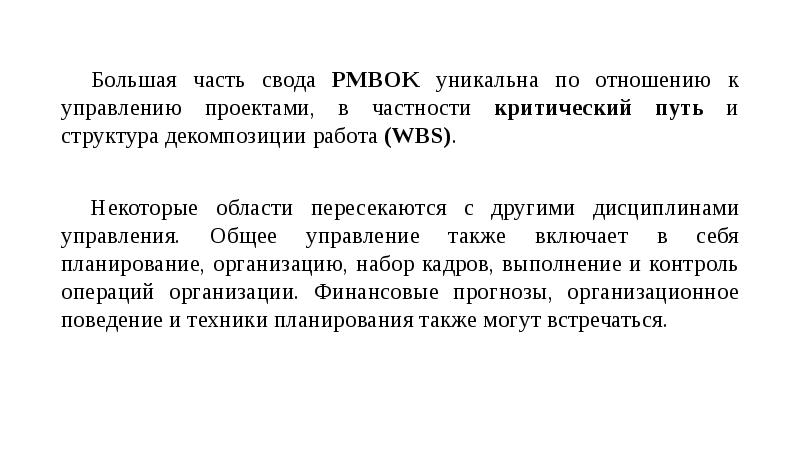 Свод профессиональных знаний по управлению проектов разработанный pmi