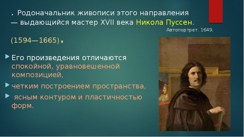 Родоначальник живописи. Никола Пуссен автопортрет 1649. Живописец , основатель направления в живописи. Основатель живописи современного вида. Модусы Пуссена презентация.