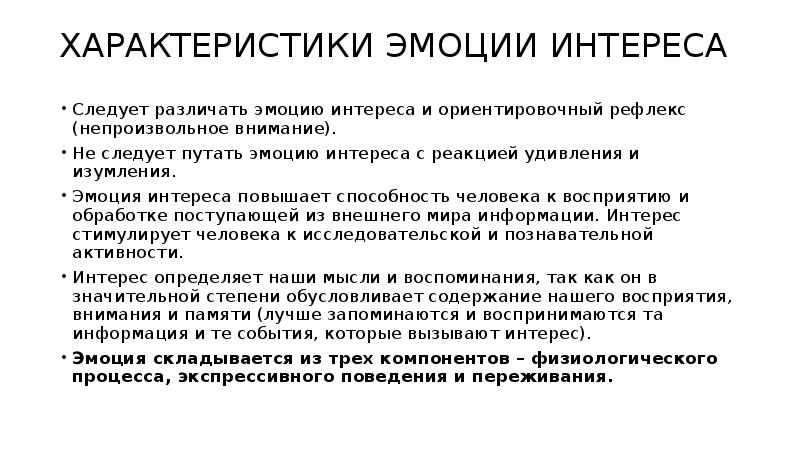 Эмоциональные характеристики. Характеристика эмоций. Характеристика эмоций в психологии. Характеристика эмоции интерес. Эмоциональность характеристика.