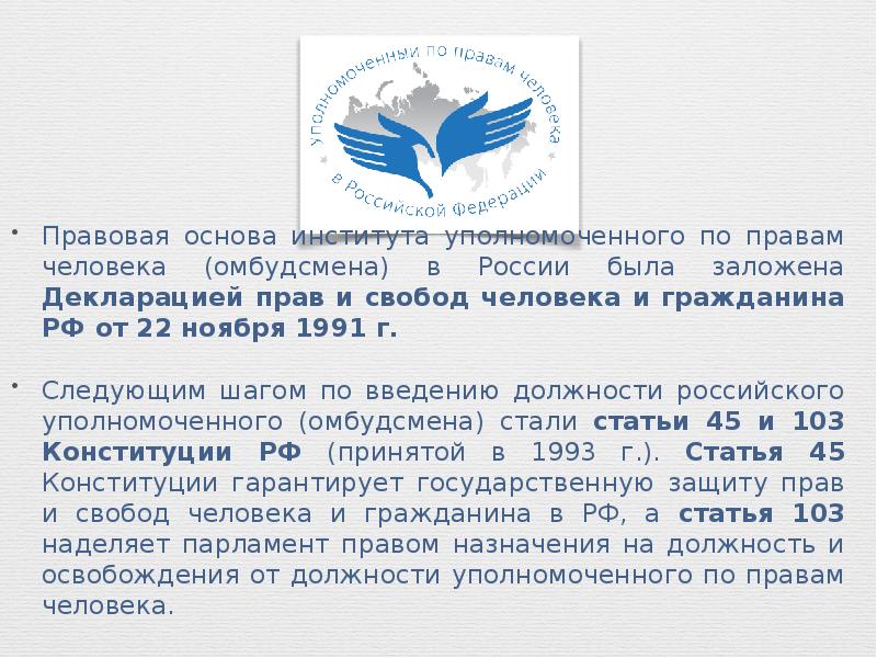 Презентация уполномоченный по правам человека в рф