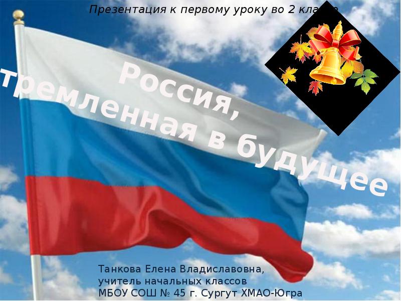 Я россиянин урок. Россия устремленная в будущее презентация. Россия устремленная в будущее классный час презентация. Классный час в начальной школе Россия устремлённая вперёд. 