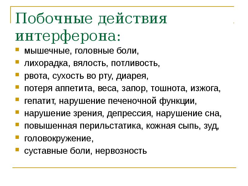 Побочные действия интерферона: мышечные, головные боли, лихорадка, вялость, потливость, 