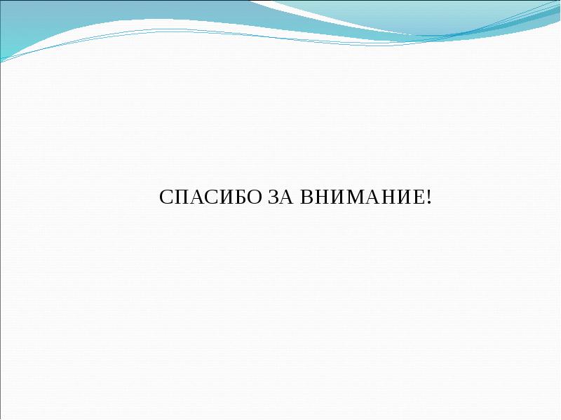 СПАСИБО ЗА ВНИМАНИЕ! СПАСИБО ЗА ВНИМАНИЕ!