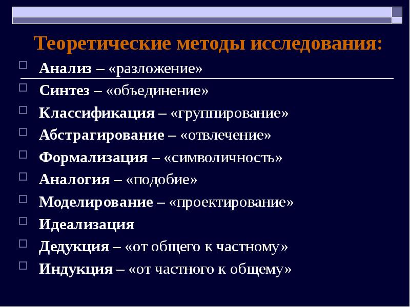 Метод исследования основанный. Теоретический метод исследования. Теоретические методы анализ. Метода теоретического научного исследования. Основные методы теоретического исследования.