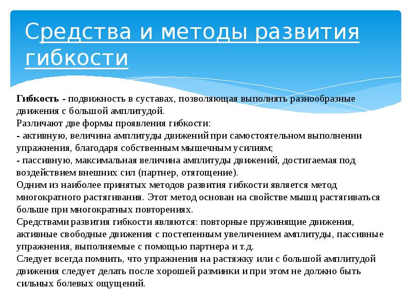 Задачи развития ловкости. Методика развития гибкости. Средства и методы развития гибкости. Формы проявления гибкости.