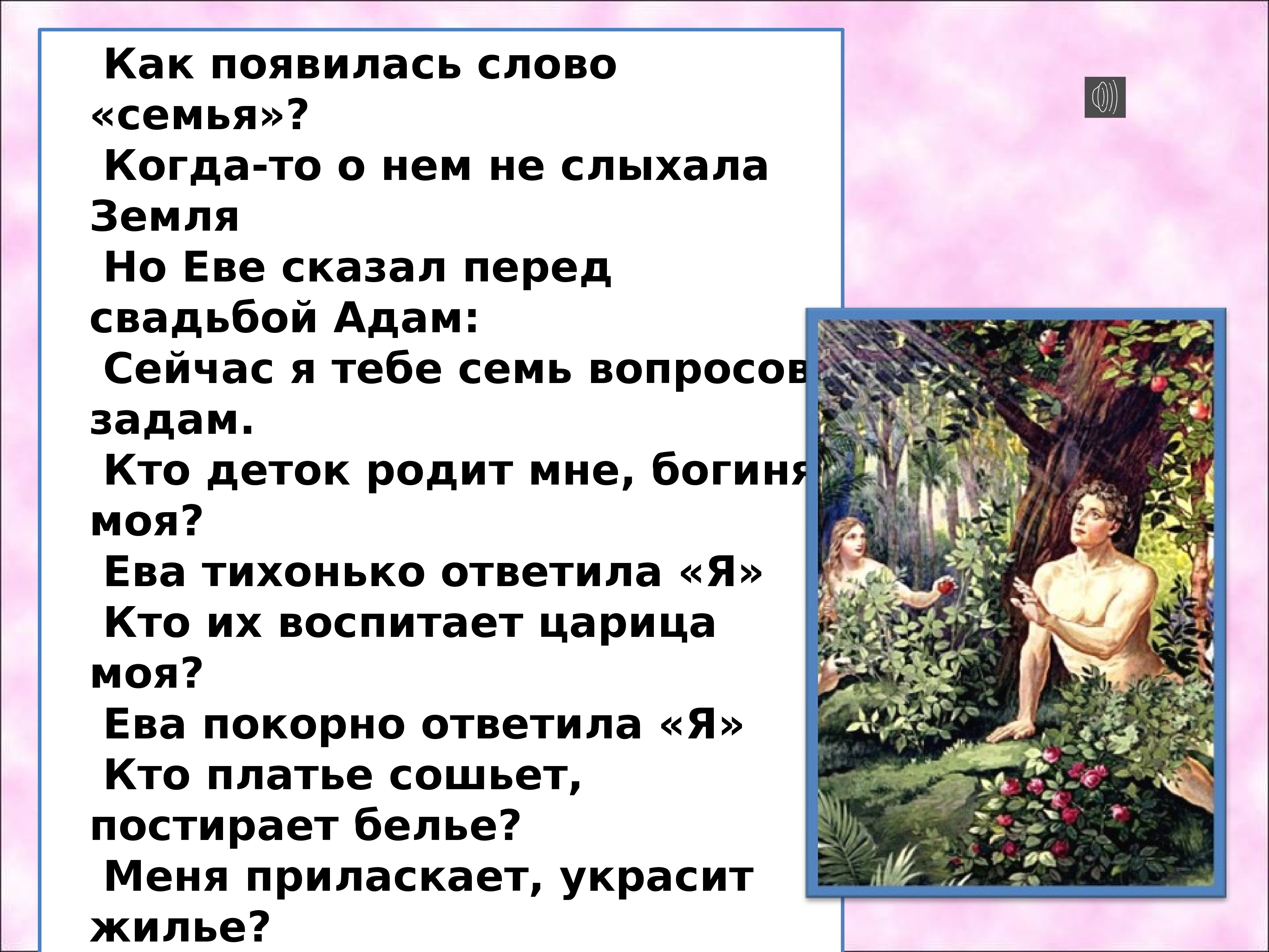 Скажи еву. Когда появилось слово семья когда-то о нем не слыхала земля. Богиня текст. Песня богиня нашей семьи дружной. Богиня нашей семьи слова песни.