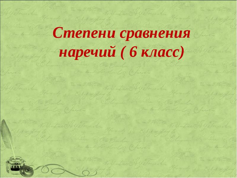 Степени сравнения наречий 6 класс презентация