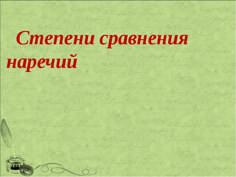 Степени сравнения наречий 6 класс презентация