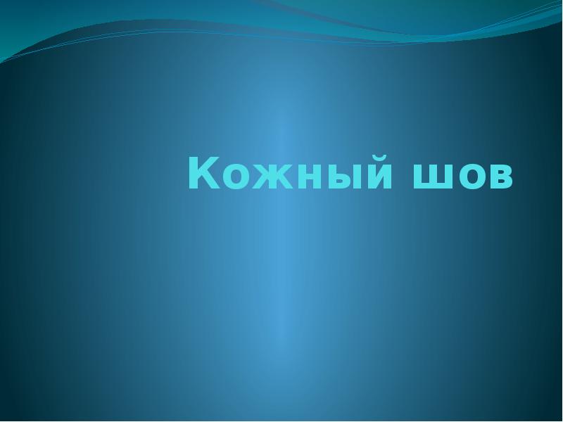 Кожный шов