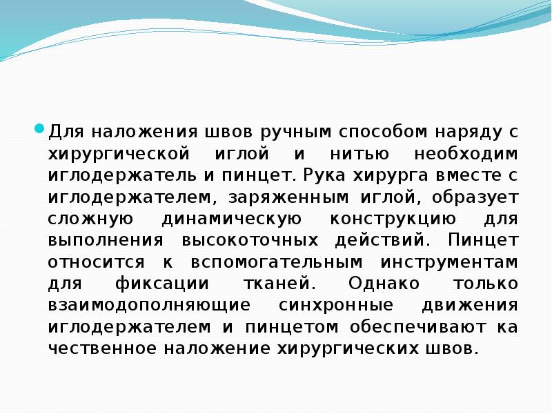 Для наложения швов ручным способом наряду с хирургической иглой и нитью