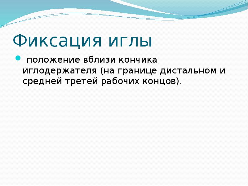 Фиксация иглы  положение вблизи кончика иглодержателя (на границе дис&shy;тальном и