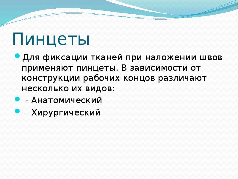 Пинцеты Для фиксации тканей при наложении швов применяют пинце&shy;ты. В зависимости