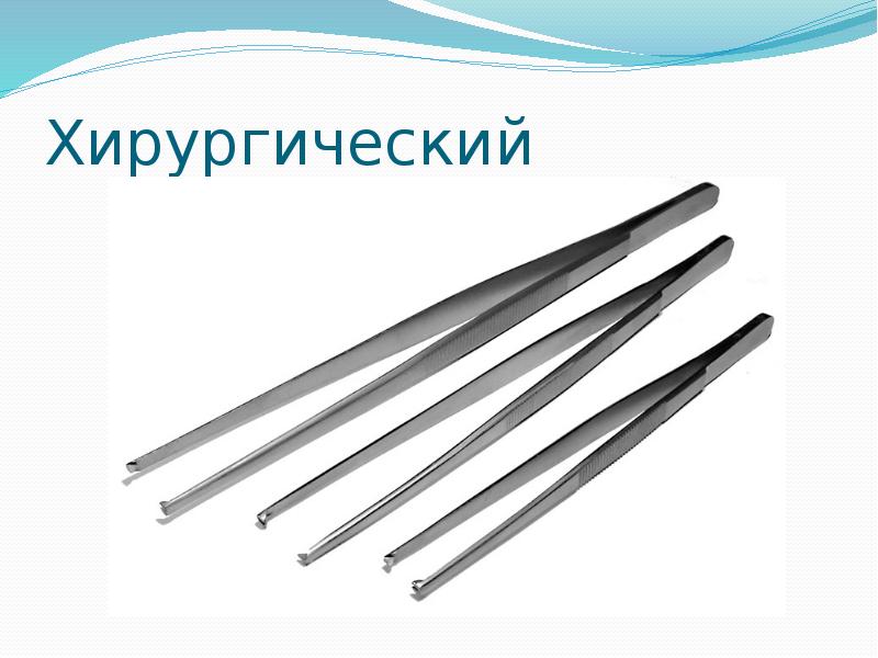 Хирургический