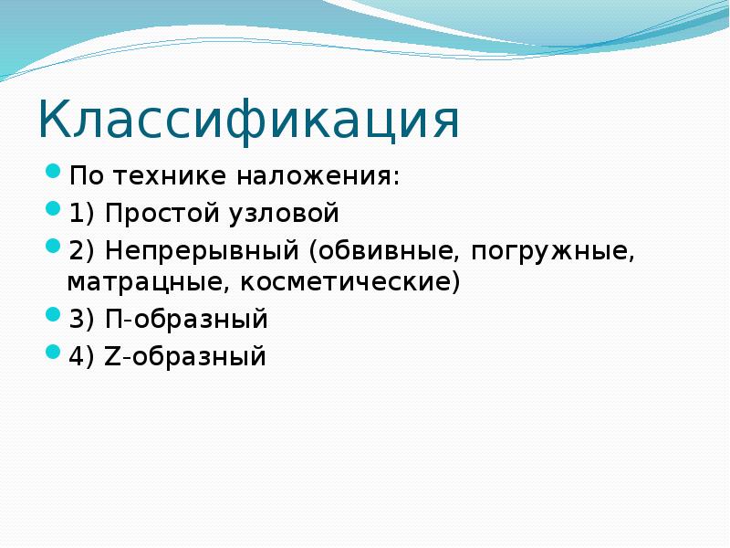 Классификация По технике наложения:  1) Простой узловой  2) Непрерывный