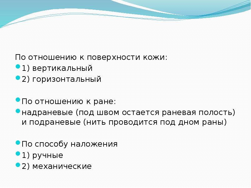 По отношению к поверхности кожи: По отношению к поверхности кожи: 1)