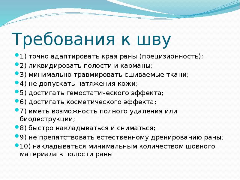 Требования к шву 1) точно адаптировать края раны (прецизионность); 2) ликвидировать