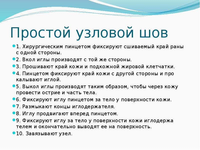 Простой узловой шов 1. Хирургическим пинцетом фиксируют сшиваемый край раны с
