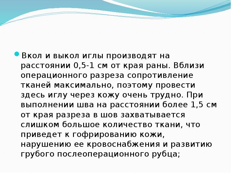 Вкол и выкол иглы производят на расстоянии 0,5-1 см от края