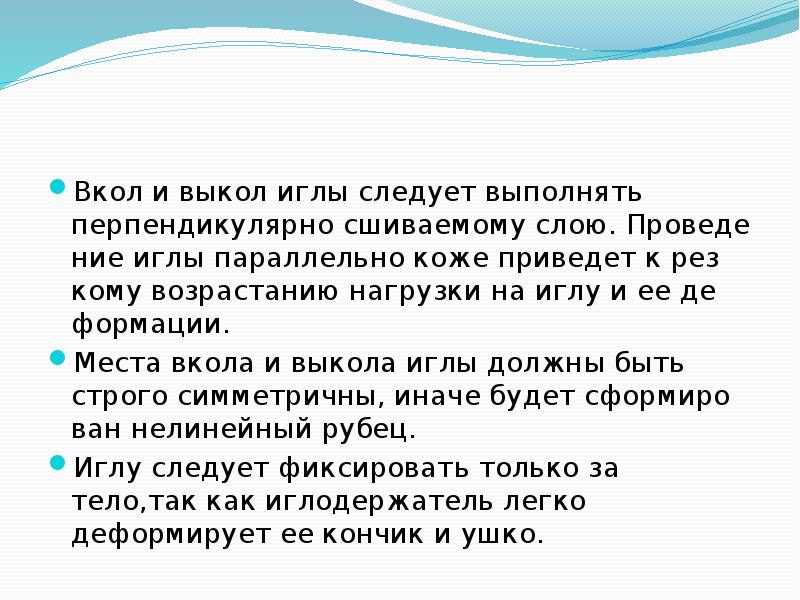 Вкол и выкол иглы следует выполнять перпендикулярно сшиваемому слою. Проведе&shy;ние иглы
