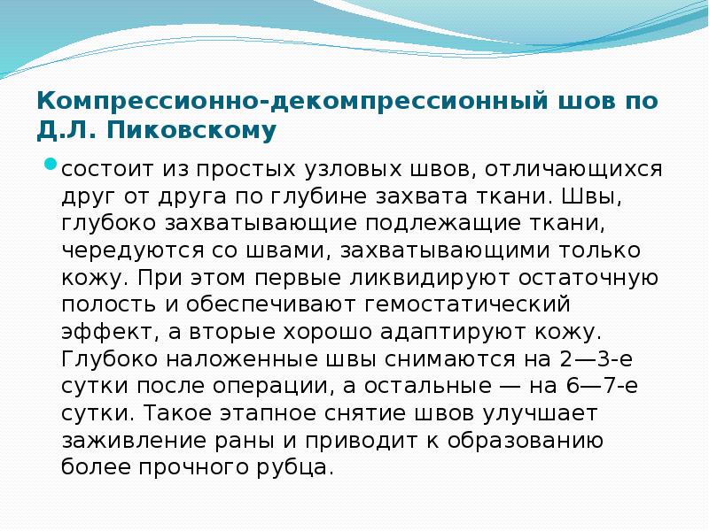 Компрессионно-декомпрессионный шов по Д.Л. Пиковскому состоит из простых узловых швов, отличающихся