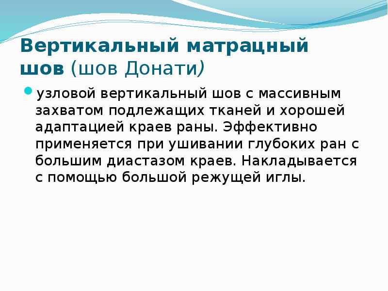 Вертикальный матрацный шов&nbsp;(шов Донати) узловой вертикальный шов с массивным захватом подлежащих