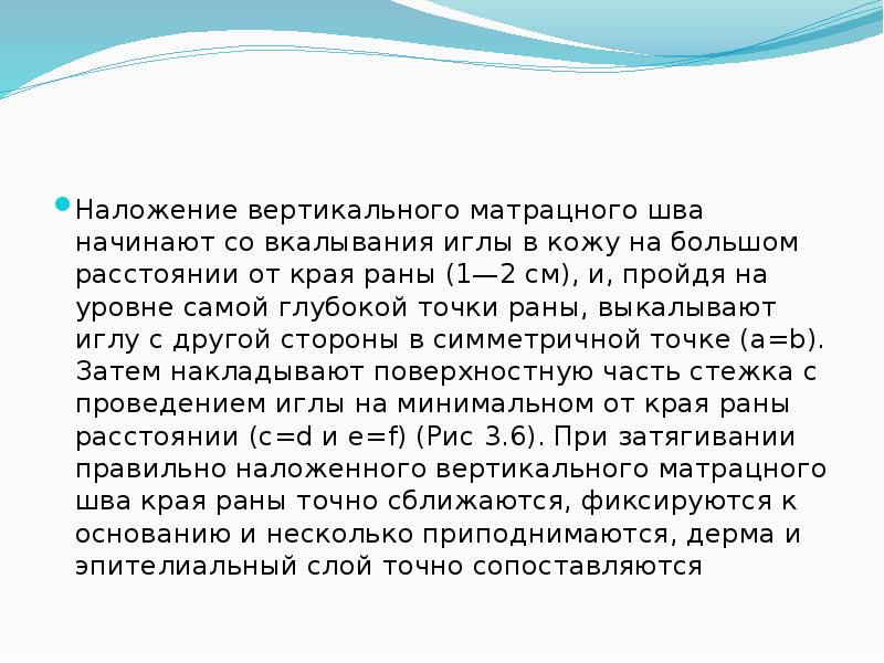 Наложение вертикального матрацного шва начинают со вкалывания иглы в кожу на