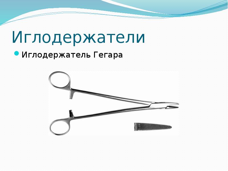 Иглодержатели Иглодержатель Гегара