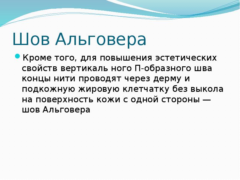 Шов Альговера Кроме того, для повышения эстетических свойств вертикаль&shy; ного П-образного