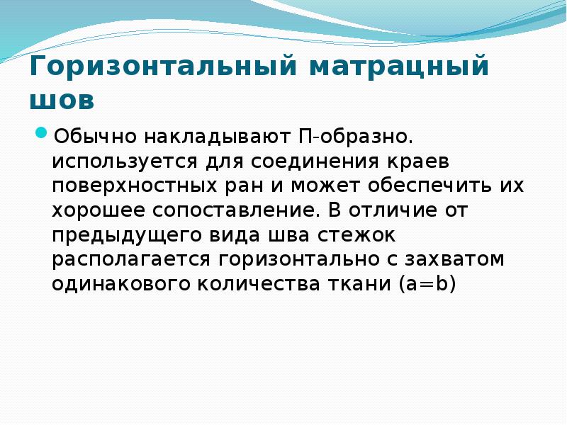 Горизонтальный матрацный шов Обычно накладывают П-образно. используется для соединения краев поверхностных
