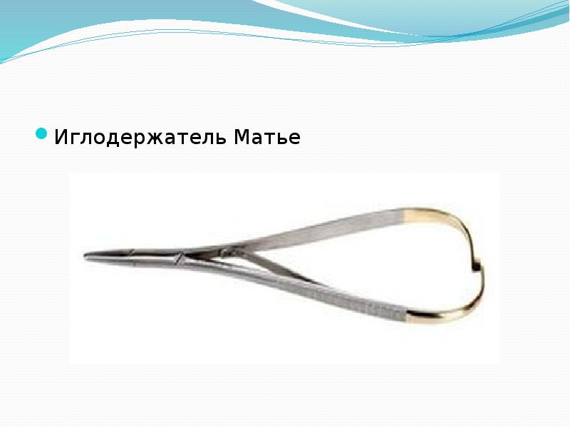 Иглодержатель Матье Иглодержатель Матье